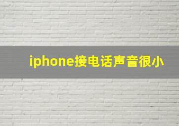 iphone接电话声音很小