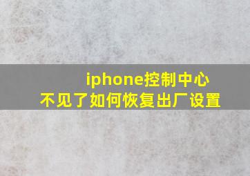 iphone控制中心不见了如何恢复出厂设置