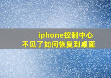 iphone控制中心不见了如何恢复到桌面