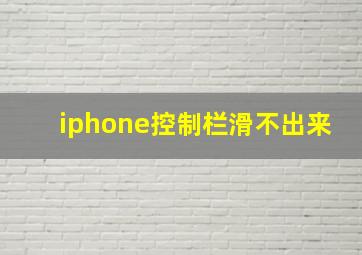 iphone控制栏滑不出来