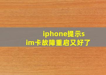 iphone提示sim卡故障重启又好了