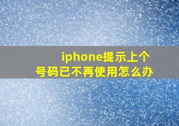 iphone提示上个号码已不再使用怎么办