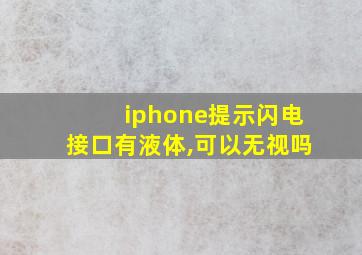 iphone提示闪电接口有液体,可以无视吗