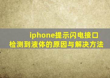 iphone提示闪电接口检测到液体的原因与解决方法