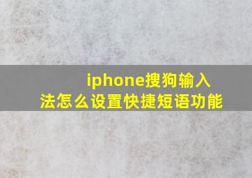 iphone搜狗输入法怎么设置快捷短语功能