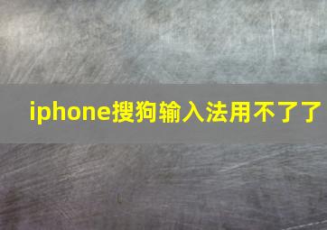 iphone搜狗输入法用不了了