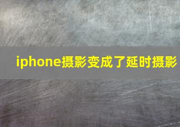 iphone摄影变成了延时摄影