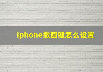 iphone撤回键怎么设置