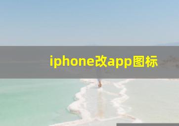 iphone改app图标