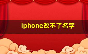 iphone改不了名字