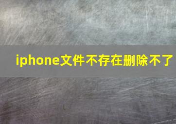 iphone文件不存在删除不了