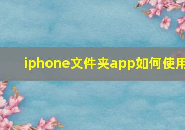 iphone文件夹app如何使用