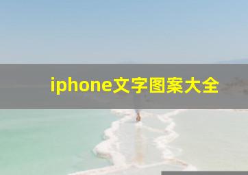 iphone文字图案大全