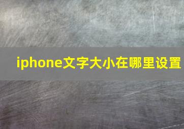 iphone文字大小在哪里设置