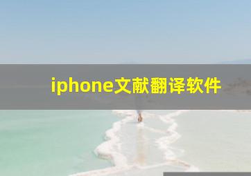 iphone文献翻译软件