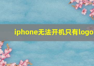 iphone无法开机只有logo