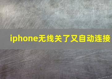 iphone无线关了又自动连接