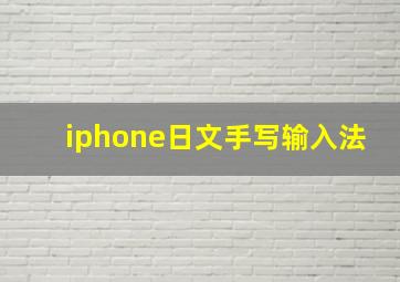 iphone日文手写输入法