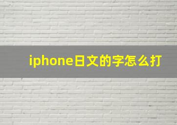 iphone日文的字怎么打