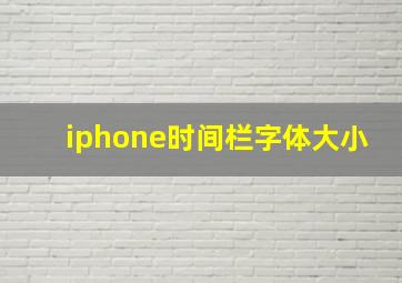 iphone时间栏字体大小