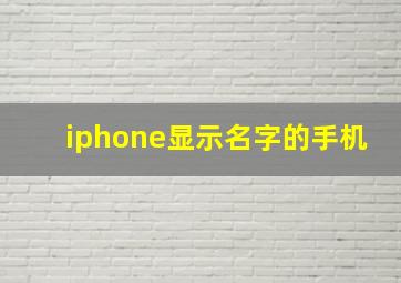 iphone显示名字的手机