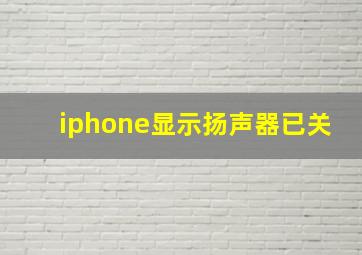 iphone显示扬声器已关