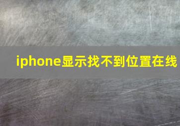 iphone显示找不到位置在线