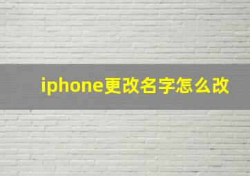 iphone更改名字怎么改