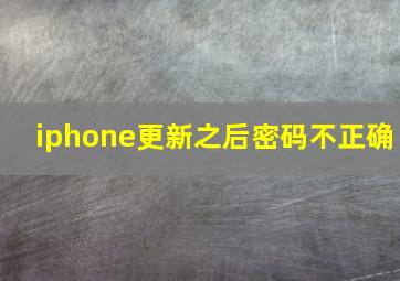 iphone更新之后密码不正确