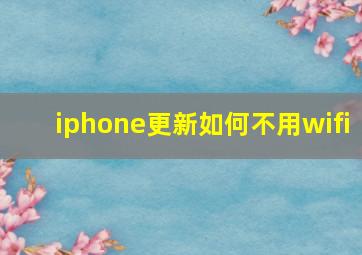 iphone更新如何不用wifi