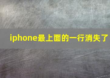 iphone最上面的一行消失了