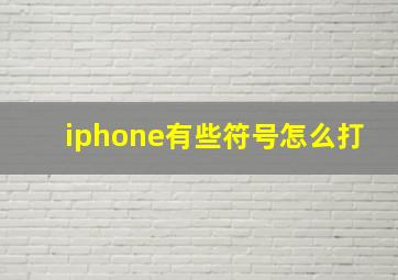 iphone有些符号怎么打