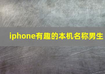 iphone有趣的本机名称男生