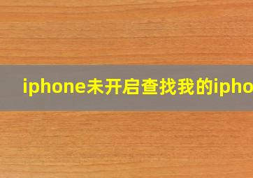 iphone未开启查找我的iphone