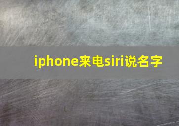 iphone来电siri说名字