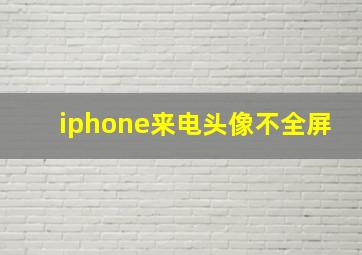 iphone来电头像不全屏