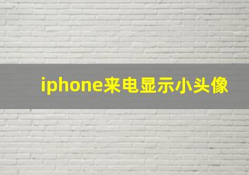 iphone来电显示小头像