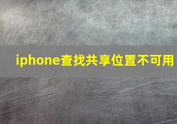 iphone查找共享位置不可用