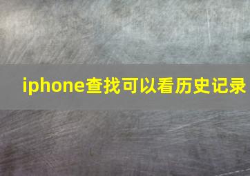 iphone查找可以看历史记录