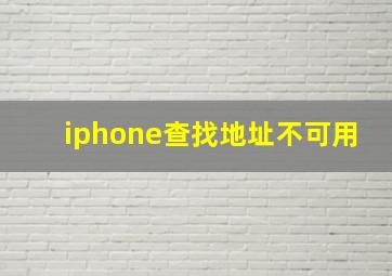 iphone查找地址不可用