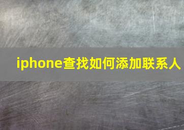 iphone查找如何添加联系人