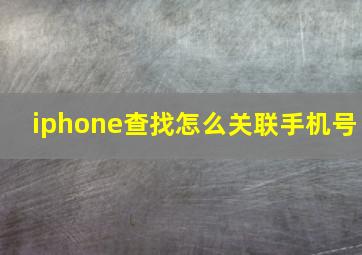 iphone查找怎么关联手机号