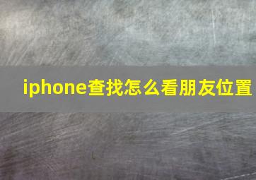 iphone查找怎么看朋友位置