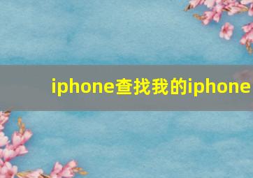 iphone查找我的iphone