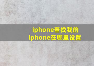 iphone查找我的iphone在哪里设置