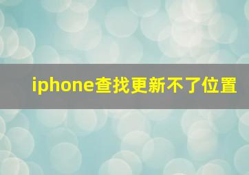 iphone查找更新不了位置