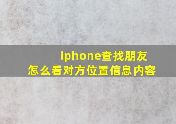 iphone查找朋友怎么看对方位置信息内容