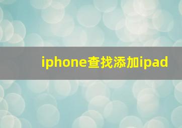 iphone查找添加ipad