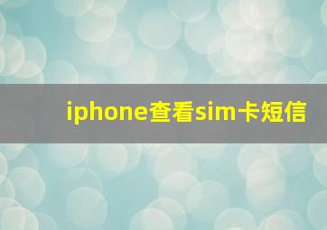 iphone查看sim卡短信