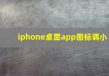 iphone桌面app图标调小